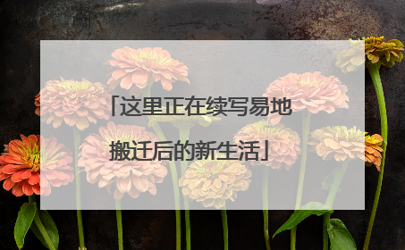 这里正在续写易地搬迁后的新生活
