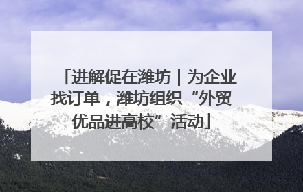 进解促在潍坊｜为企业找订单，潍坊组织“外贸优品进高校”活动