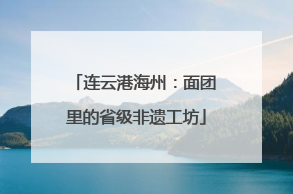 连云港海州：面团里的省级非遗工坊