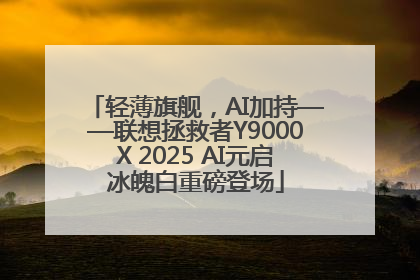 轻薄旗舰，AI加持——联想拯救者Y9000X 2025 AI元启冰魄白重磅登场
