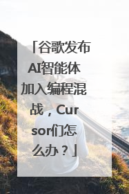 谷歌发布AI智能体加入编程混战，Cursor们怎么办？
