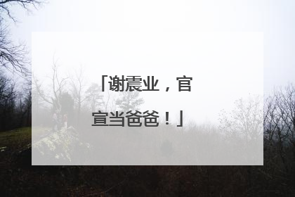 谢震业，官宣当爸爸！