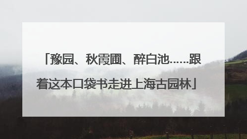 豫园、秋霞圃、醉白池……跟着这本口袋书走进上海古园林