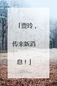 贾玲，传来新消息！