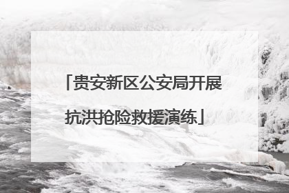 贵安新区公安局开展抗洪抢险救援演练