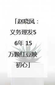 赵晓凤：义务理发56年 15万颗红豆映初心