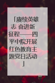 赓续英雄志 奋进新征程——四平中院开展红色教育主题党日活动