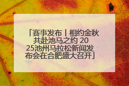 赛事发布丨相约金秋 共赴池马之约 2025池州马拉松新闻发布会在合肥盛大召开