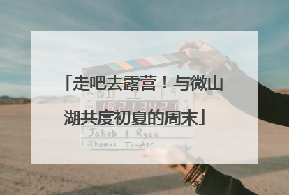 走吧去露营！与微山湖共度初夏的周末