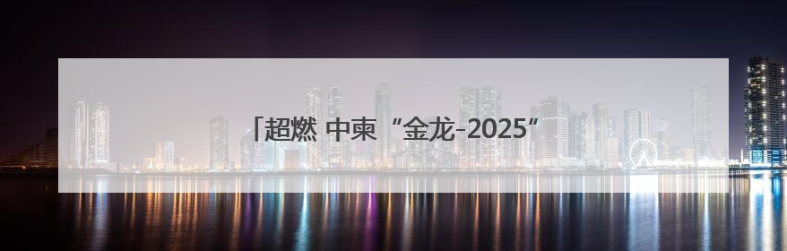 超燃 中柬“金龙-2025”联演多武器实弹训练现场来啦