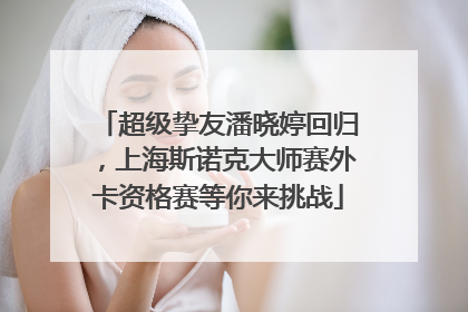 超级挚友潘晓婷回归，上海斯诺克大师赛外卡资格赛等你来挑战