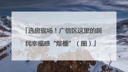选房现场！广信区这里的居民幸福感“爆棚”（图）
