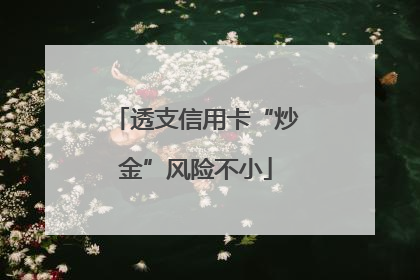 透支信用卡“炒金”风险不小