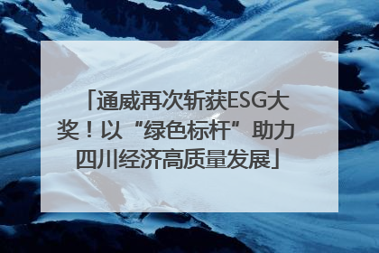 通威再次斩获ESG大奖！以“绿色标杆”助力四川经济高质量发展