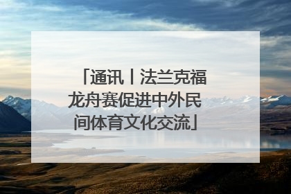 通讯丨法兰克福龙舟赛促进中外民间体育文化交流