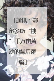 通讯：鄂尔多斯“锁”千万亩黄沙的背后逻辑