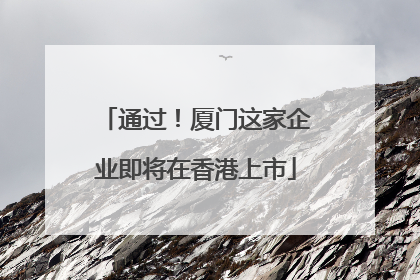通过！厦门这家企业即将在香港上市