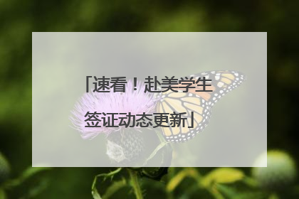 速看！赴美学生签证动态更新