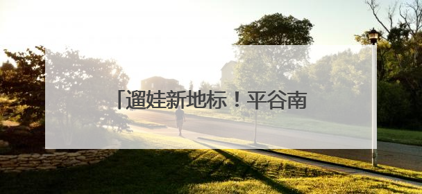 遛娃新地标！平谷南瓜嘉年华，30+品种让孩子边玩边涨知识