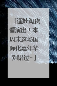 遛娃淘货看演出！本周末这场国际化嘉年华别错过~