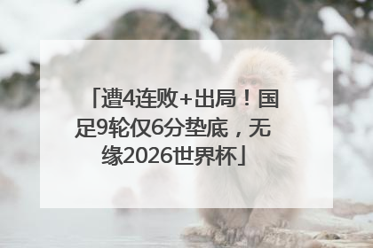 遭4连败+出局！国足9轮仅6分垫底，无缘2026世界杯