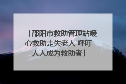 邵阳市救助管理站暖心救助走失老人 呼吁人人成为救助者