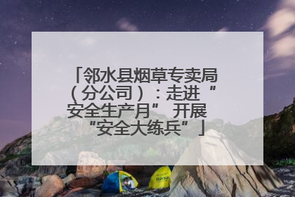 邻水县烟草专卖局（分公司）：走进“安全生产月” 开展“安全大练兵”