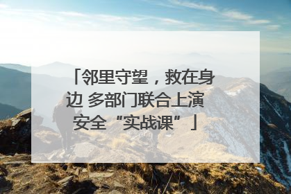 邻里守望，救在身边 多部门联合上演安全“实战课”