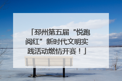 邳州第五届“悦跑阅红”新时代文明实践活动燃情开赛！
