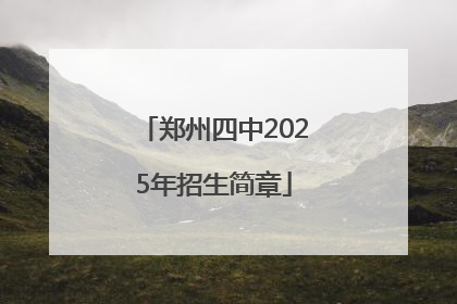 郑州四中2025年招生简章