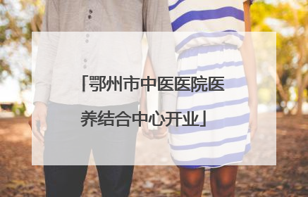鄂州市中医医院医养结合中心开业