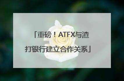 重磅！ATFX与渣打银行建立合作关系