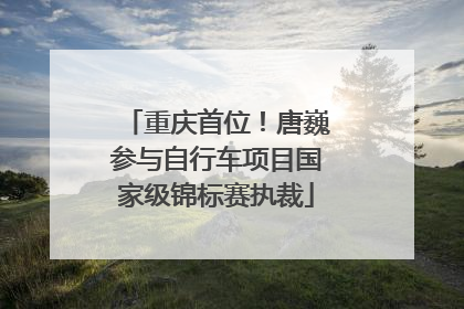 重庆首位！唐巍参与自行车项目国家级锦标赛执裁