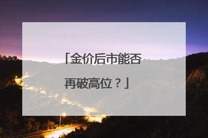 金价后市能否再破高位？