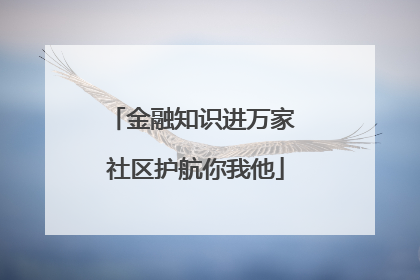 金融知识进万家 社区护航你我他