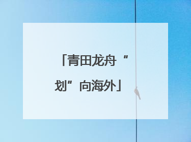 青田龙舟“划”向海外