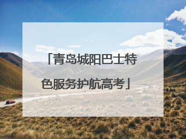青岛城阳巴士特色服务护航高考
