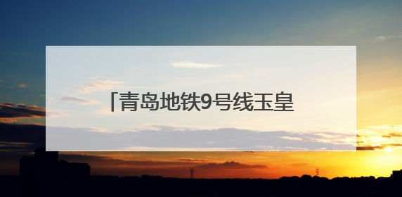 青岛地铁9号线玉皇岭站主体结构封顶