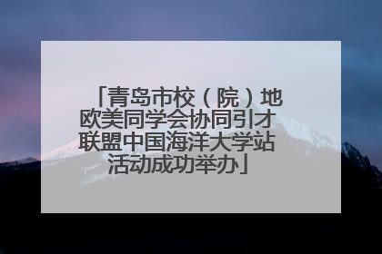 青岛市校（院）地欧美同学会协同引才联盟中国海洋大学站活动成功举办