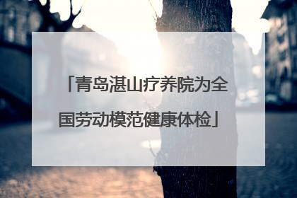 青岛湛山疗养院为全国劳动模范健康体检