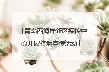 青岛西海岸新区疾控中心开展控烟宣传活动