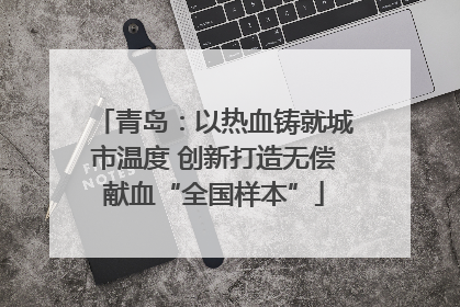 青岛：以热血铸就城市温度 创新打造无偿献血“全国样本”