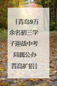 青岛9万余名初三学子迎战中考 局属公办普高扩招