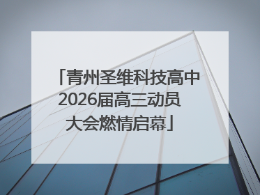青州圣维科技高中2026届高三动员大会燃情启幕