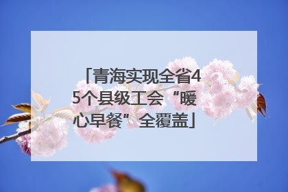 青海实现全省45个县级工会“暖心早餐”全覆盖