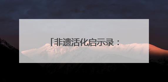 非遗活化启示录：李艳垒与千年笤帚苗手编的破茧新生