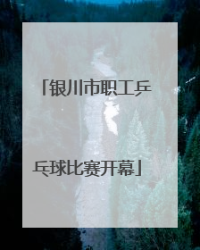 银川市职工乒乓球比赛开幕