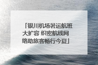 银川机场暑运航班大扩容 织密航线网络助旅客畅行今夏
