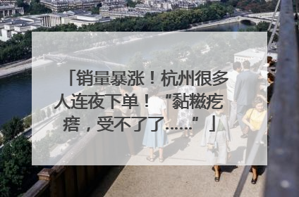 销量暴涨！杭州很多人连夜下单！“黏糍疙瘩，受不了了……”