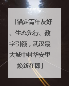 锚定青年友好、生态先行、数字引领，武汉最大城中村华安里焕新在即